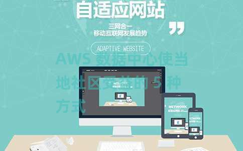 AWS 数据中心使当地社区受益的 5 种方式 AWS 数据中心使当地社区受益的 5 种方式
